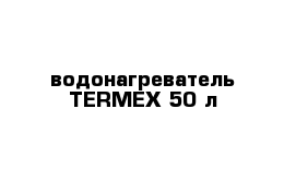 водонагреватель TERMEX 50 л